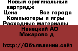 Новый оригинальный картридж Canon  C-EXV3  › Цена ­ 1 000 - Все города Компьютеры и игры » Расходные материалы   . Ненецкий АО,Макарово д.